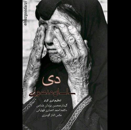 دانلود آهنگ دی ساسان منصوری